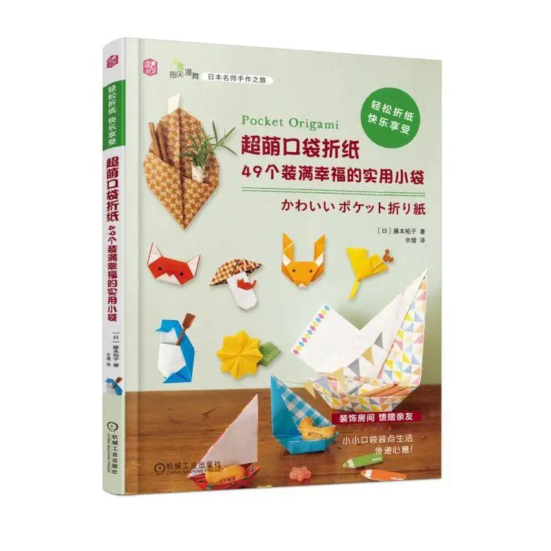 Супер симпатичная карманная книга для оригами, 49 практичных мешочков, наполненных счастьем, книга для оригами ручной работы